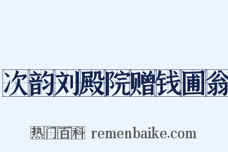 次韵刘殿院赠钱圃翁是什么意思的图片